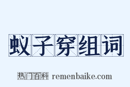 蚁子穿组词是什么意思的图片